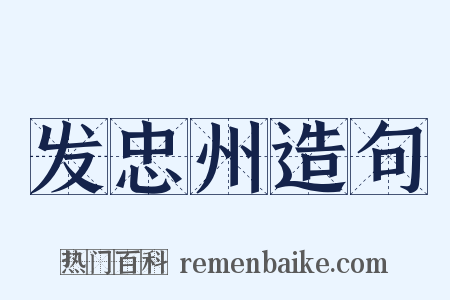 发忠州造句是什么意思的图片